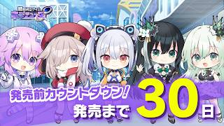 発売前カウントダウンムービー ～30日前～『超新時空ゲイム ネプテューヌ∞』