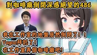 對於自己在工作室的地盤（誤）倒閉而深感絕望的486！486：Yagoo求你了！在工作室開個咖啡廳吧！【大空昴】【hololive中文精華】【ホロライブ切り抜き】【中日字幕|附語法、單詞解釋】
