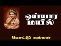 Oyyara Mayil Tamil Songs Pottu Amman Chithra S D Santhakumar Tamil Song India