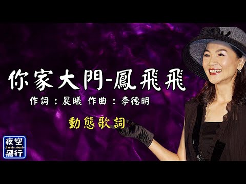 鳳飛飛-你家大門 [動態歌詞] Lyrics [高音質] 作詞 : 晨曦 作曲：(西)Fanny Crosby, Phoebe P. Knappe Douglas Wagner