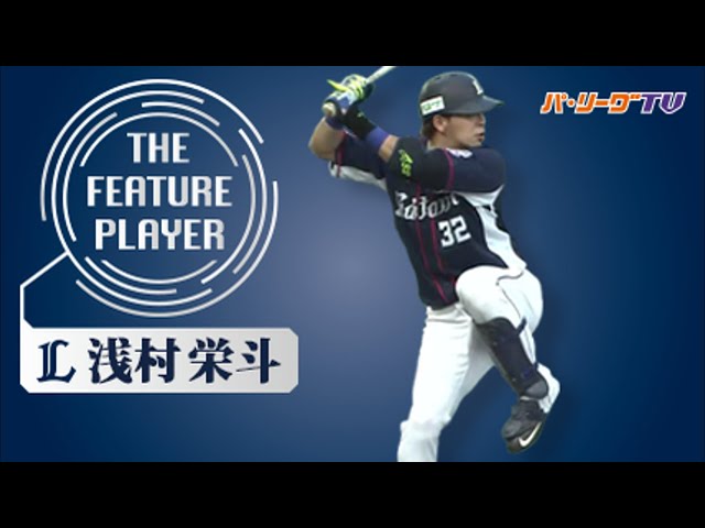 《THE FEATURE PLAYER》L浅村 8月だけで2塁打14本!!