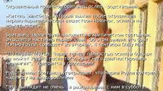 Отравленный Новичком британец ослеп - родственник
