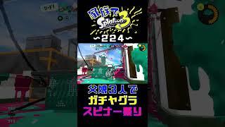【家族でスプラ３〜２２４】父娘３人でガチヤグラ！スピナー祭り🔥