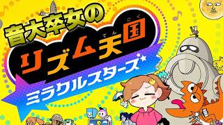 本日発売！もちろんノーミスだよね！？【リズム天国ミラクルスターズ】