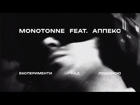 Monotonne – Експерименти над людиною (feat. аппекс)