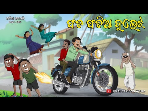 Natia Comedy Part 600 || Phada Phadia Bullet