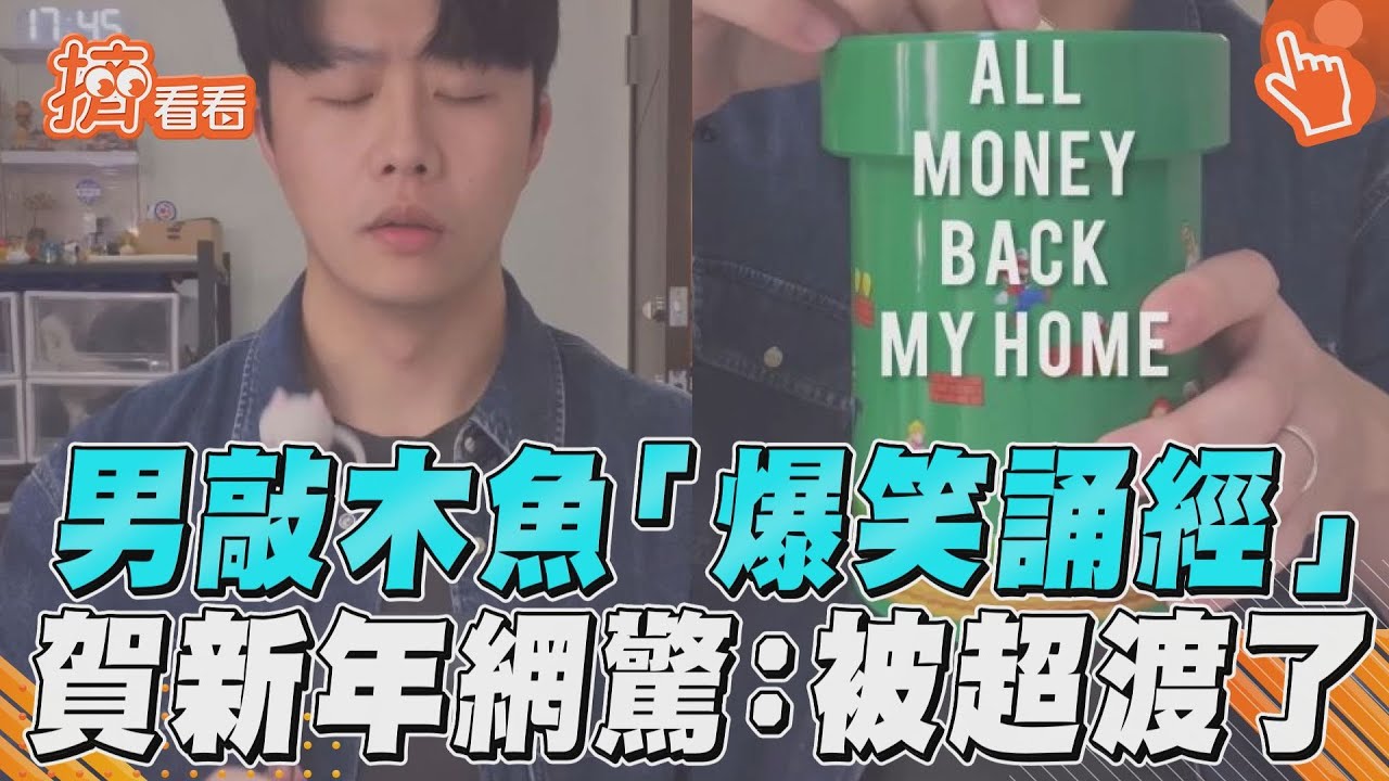 影音/男敲木魚「爆笑誦經」 賀新年網驚:被超渡了