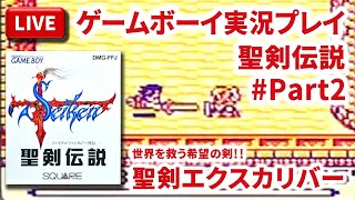 【LIVE】まーぶ実況！　聖剣伝説　#2ルク【ゲームボーイ】