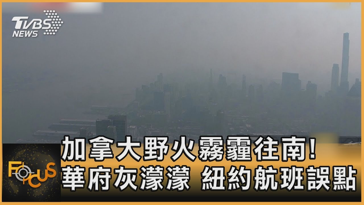 加拿大野火霧霾往南!華府灰濛濛 紐約航班誤點