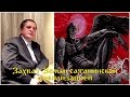 Сергей Салль - Захват Земли сатанинской цивилизацией, подарки Яхве землянам 