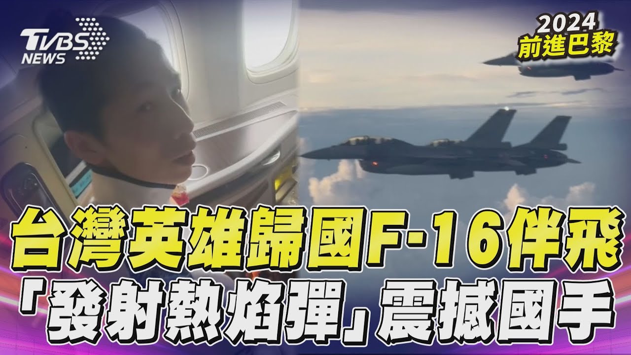 林郁婷奪金返台!F-16V伴飛「熱焰彈」震撼選手 水門禮迎凱旋