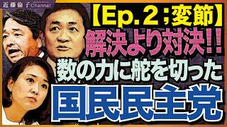 ４月５日第６回定期党大会の内容から見えた、国民民主党の変節と野心。連合芳野会長も出席！反高市＝反民意ですけど…大丈夫？　近藤倫子チャンネル