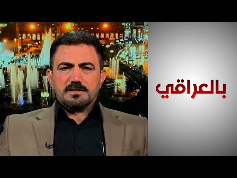 شاهد بالفيديو.. عضو بالديمقراطي الكردستاني: الإقليم سَلمّ عن الملف النفطي ونصف إيراداته الداخلية لحل أزمة الرواتب