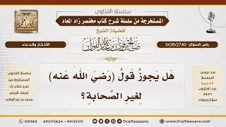 [3436/2740] عنوان الفتوى: حكم قول "رضي الله عنه" لغير الصحابة