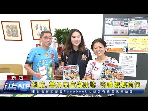 地政 警分局宣導防詐 守護媽媽荷包[影音封面圖]