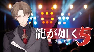 【龍が如く5 夢、叶えし者】頂上の、ステージまで ＃１０【にじさんじ/加賀美ハヤト】