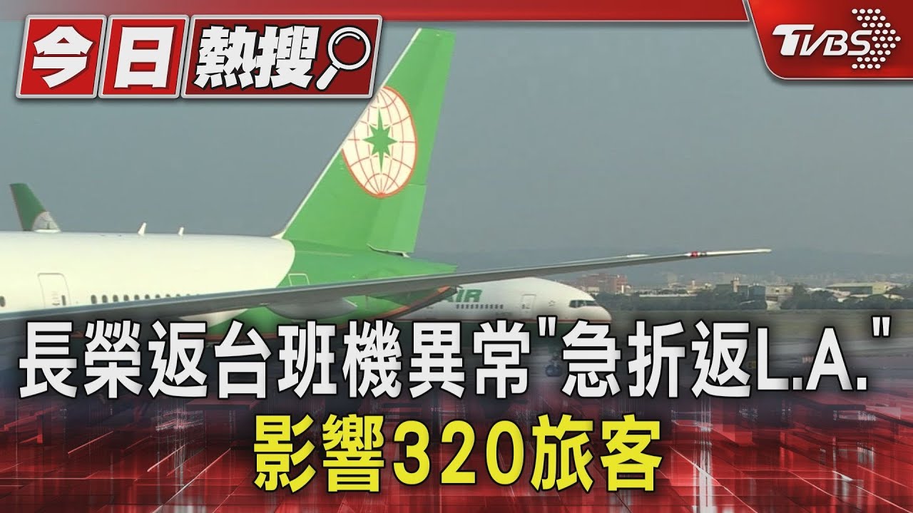 長榮返台班機異常「急折返L.A.」影響320旅客