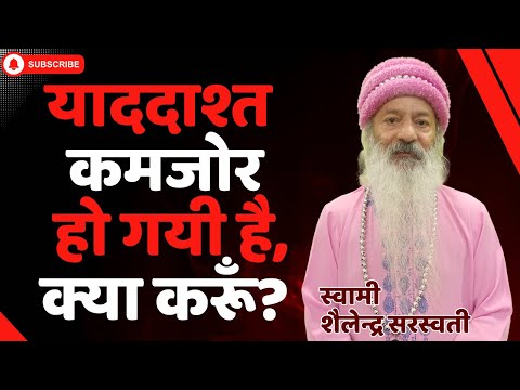 याददाश्त कमजोर हो गयी है, क्या करूँ?