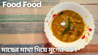 অনুষ্ঠান বাড়ির মত মাছের মাথা দিয়ে মুগের ডাল। Bengali style dal recipe .