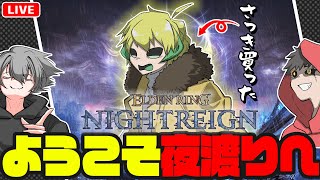 初心者さんを夜渡りに歓迎する会【ELDEN RING NIGHTREIGN/午後野ゴゴゴ/デロト/蜂園寺ベータ】