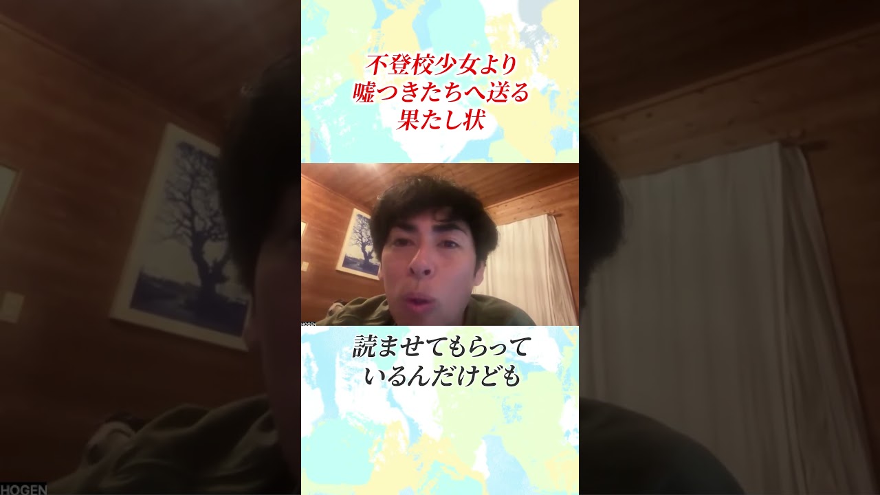 不登校少女より【嘘つきたちへ送る】果たし状 #しょうげん #よりよい生き方へ