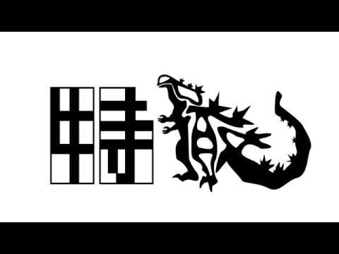 造形デザイン学科 Kanji Animation "特撮" / inspired by "Word As Image"