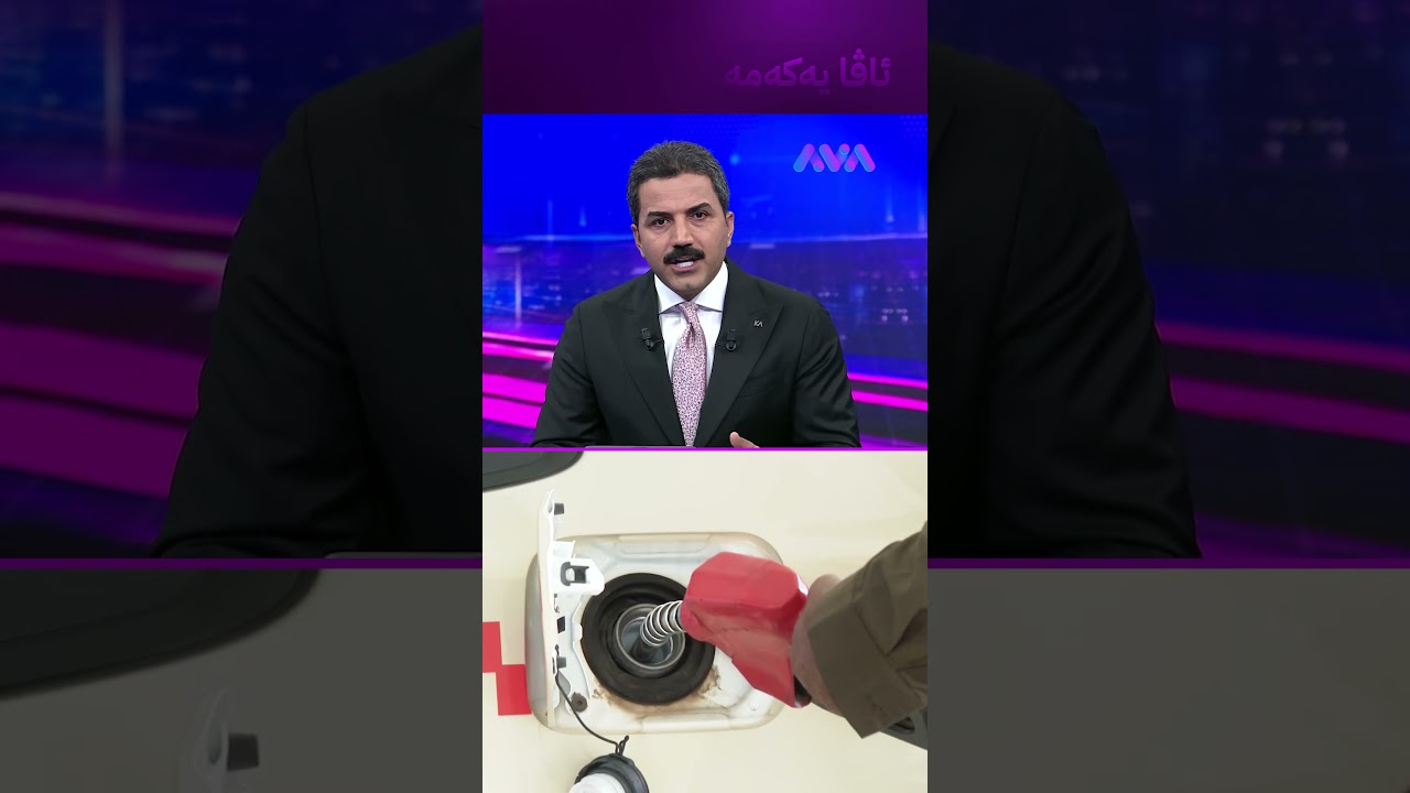 ڤیدیۆ | نرخی بەنزین وەک جارانی لێ دێتەوە