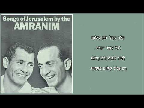 שיר עד - דבקה השלום - מילים: אברהם בר-עוז | לחן: נמרוד טנא | ביצוע: צמד העמרנים, 1967 - The Amranim