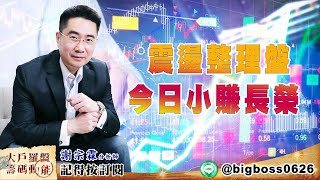 【大戶羅盤籌碼動能】 #謝宗霖 20220523 震盪整理盤 今日小賺長榮 (圖)