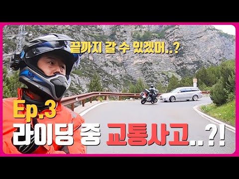 [EP.3]위험천만 라이딩 중 교통사고....? 배우 '류승수' 라이딩VLOG!!