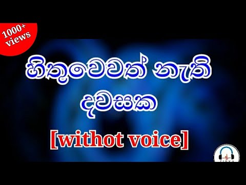 හිතුවෙවත් නැති දවසක | karaoke | Hithuwewath nathi dawasaka song | Without voice