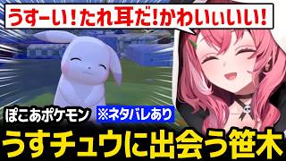 【ぽこ あ ポケモン】うすチュウに出会い口調が初期しぃしぃみたいになる笹木ｗ ※ネタバレあり【にじさんじ】