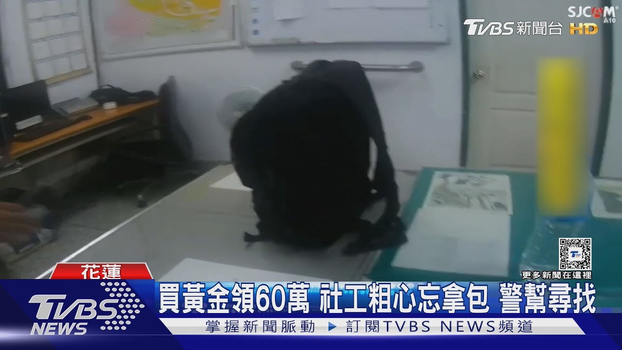 買黃金領60萬 社工粗心忘拿包 警幫尋找