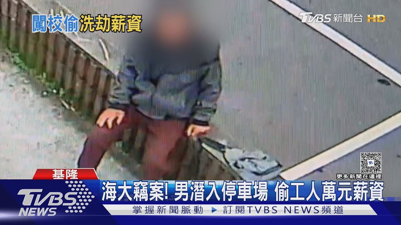 海洋大學竊案！男趁工人背對「翻包偷萬元」　沿路躲鏡頭逃逃逸