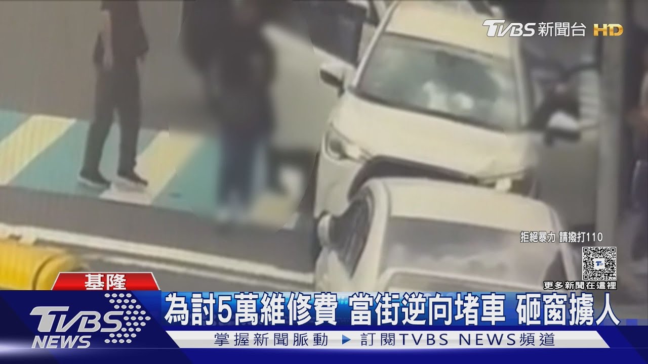 為討5萬維修費　當街逆向堵車　砸窗擄人