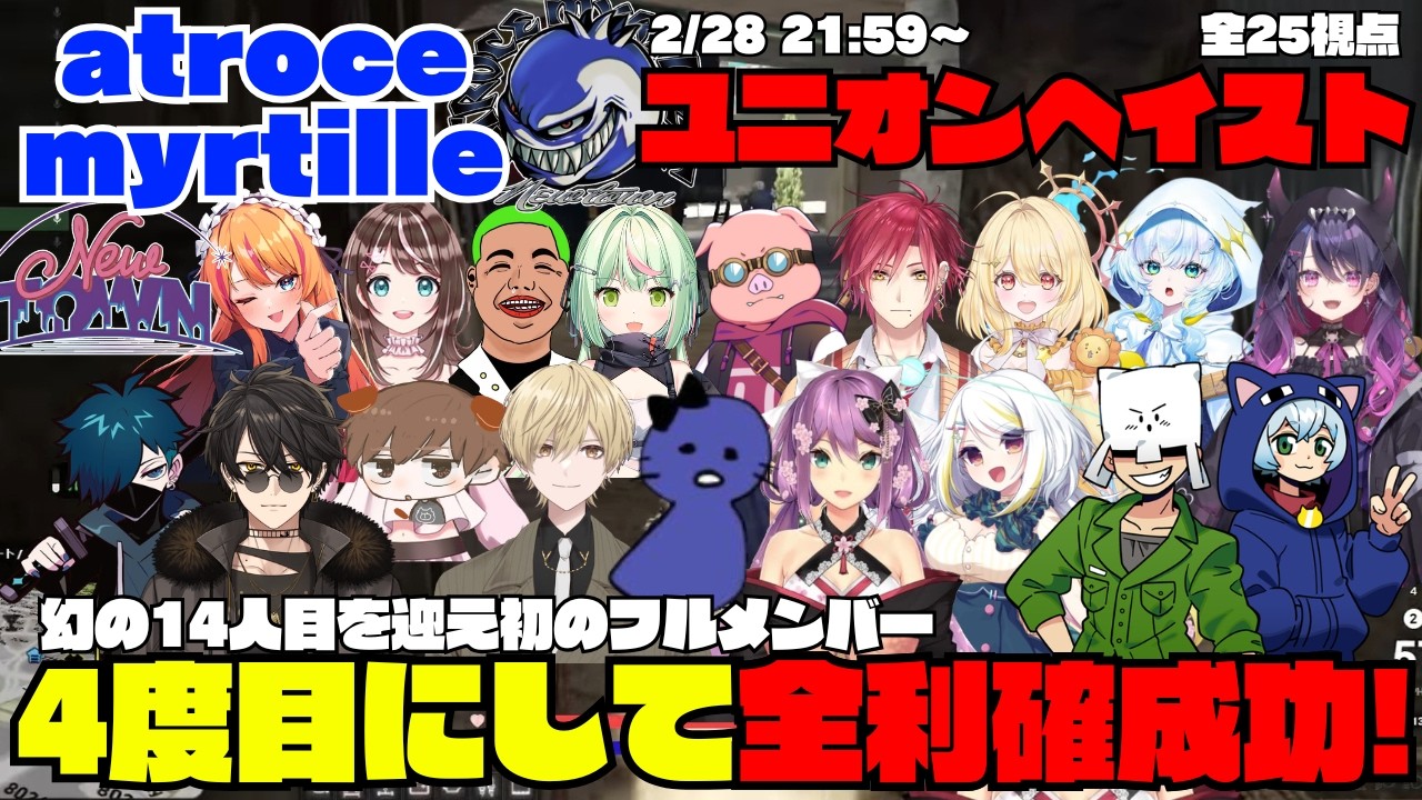 【NEWTOWN】atroce myrtille ユニオンヘイスト 幻の14人目をむかえ初のフルメンバー！4度目にして初全利確成功！【切り抜き】