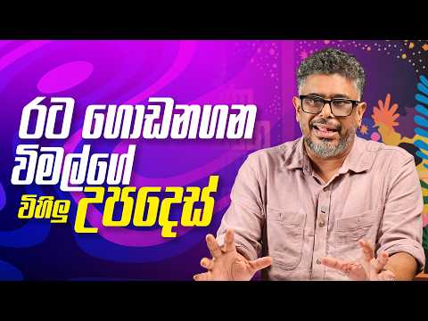 රට ගොඩනගන විමල්ගේ විහිලු උපදෙස් - Vlog Ep  655- Gune Aiyage Kamare