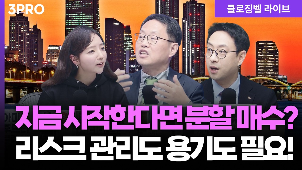 [3월 3일 마감시황] 무조건 버티는건 위험! 주식이 아예 없다면 분할 매수 관점으로?  | 홍선애, 김장열, 이?