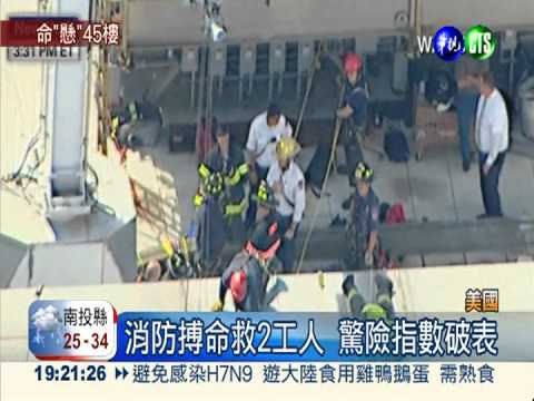 平台故障! 2洗窗工卡45層高樓