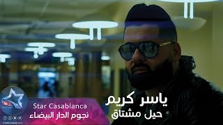 ياسر كريم - حيل مشتاق (حصرياً) | 2019 | (Yasser Karim - Hyl Mushtaq (Exclusive ياسر كريم - حيل مشتاق (حصرياً) | 2019 | (Yasser Karim - Hyl Mushtaq (Exclusive