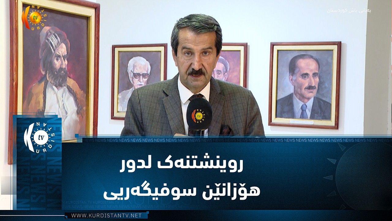 ڤیدیۆ | دهۆک  ..  روینشتنەک لدور هۆزانێن سوفیگەریی