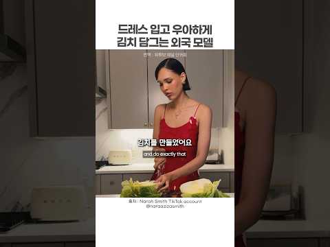 김장하는 외국 모델