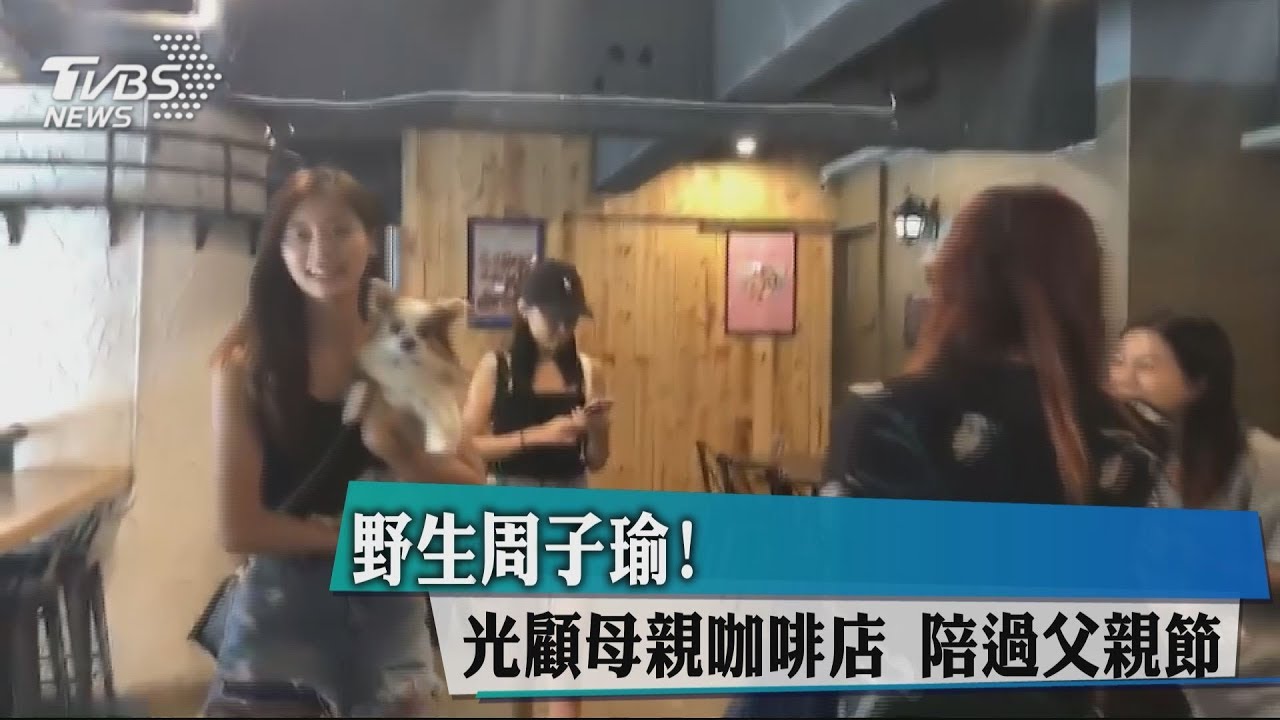 野生周子瑜!光顧母親咖啡店 陪過父親節