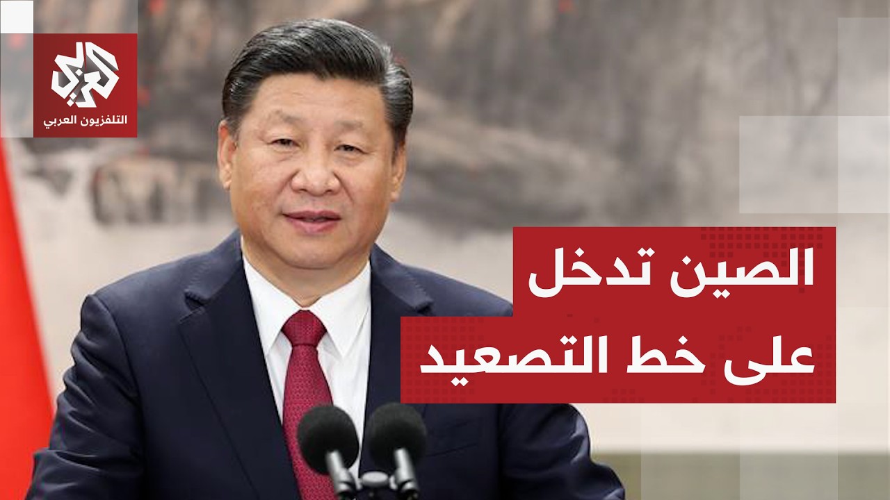 الحرب الأميركية الإيرانية.. الصين تدخل بقوة على خط المفاوضات وتحذر من تداعيا?