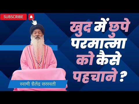 खुद में छुपे परमात्मा को कैसे पहचाने ?