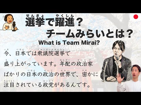 【Japanese Podcast】Why Young Japanese Are Supporting This New Party｜日本で一番若い政党