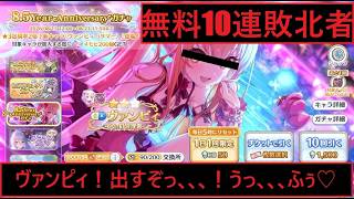 まさかの奇跡が起きて草☆水着ヴァンピィちゃんお迎えガチャ！ ＃プリコネ