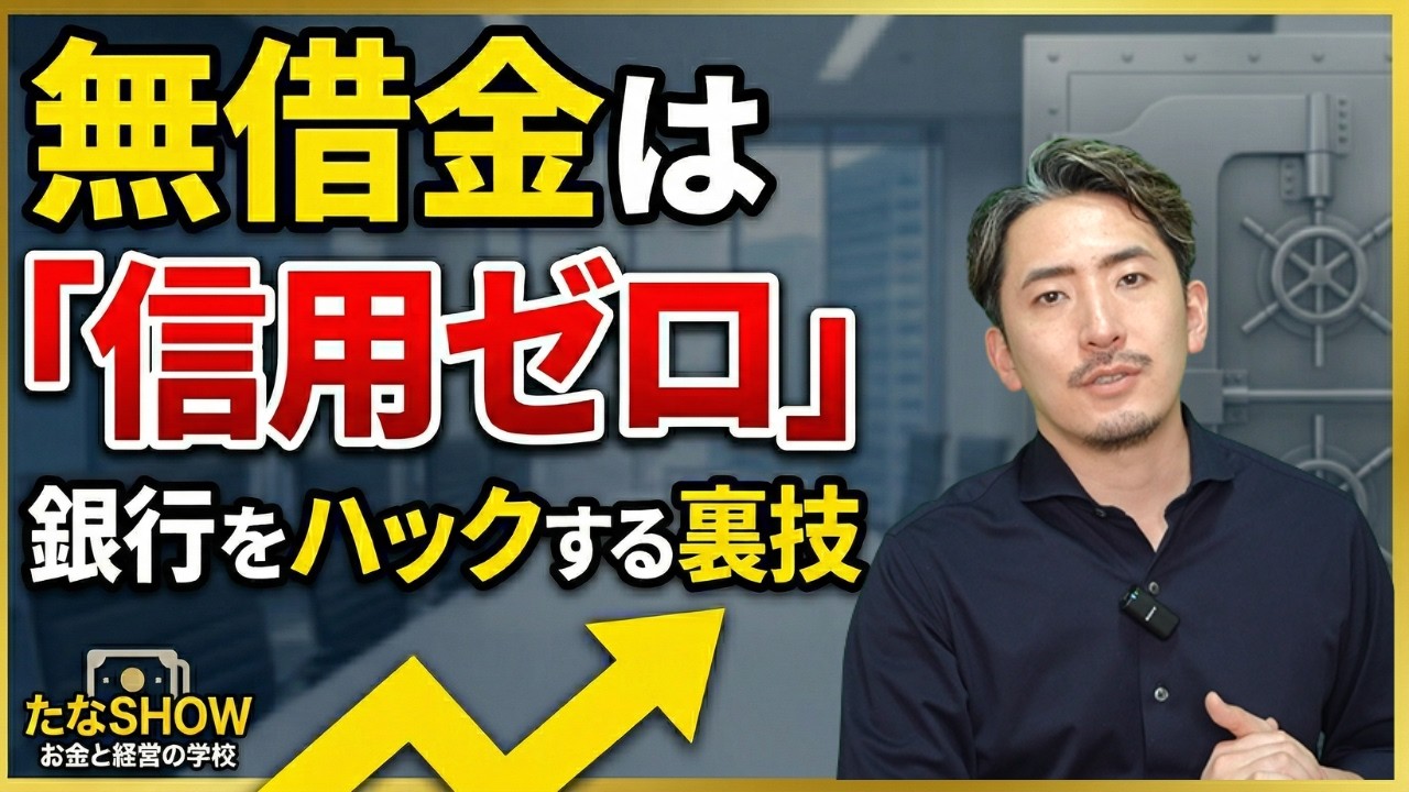 無借金経営は今すぐやめろ！銀行員が「頭を下げて」融資をお願いしてくる裏技