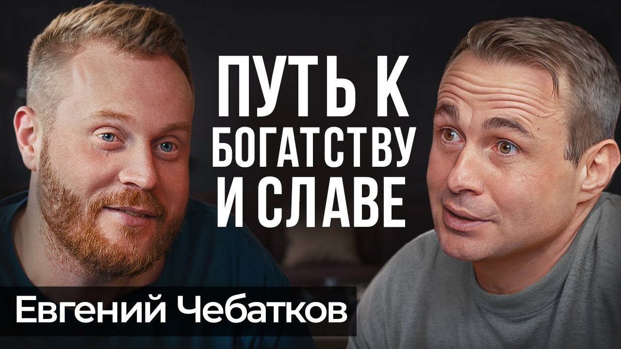 От КОПИРАЙТЕРА до МИЛЛИОНЕРА | Евгений Чебатков про бизнес, стендап и ДЕЛО ЖИЗНИ