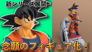 【速報】フィギュアーツzero新シリーズ展開！その名もスターチューン！遂にナメック星のノーマル悟空キタキタ！